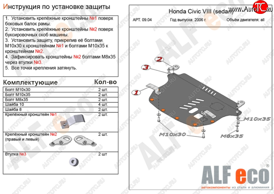 9 699 р. Защита картера двигателя и КПП Alfeco  Honda Civic  8 (2005-2011) (Алюминий 3 мм)
