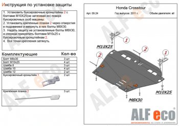 Защита картера двигателя и КПП Alfeco Honda (Хонда) Crosstour (Кросстур)  1 (2009-2016) 1 TF дорестайлинг, TF рестайлинг