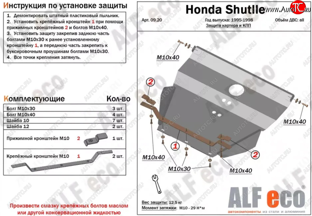 11 499 р. Защита картера двигателя и КПП (V-2,2; 2,3) Alfeco  Honda Shuttle (1995-2000) (Алюминий 3 мм)