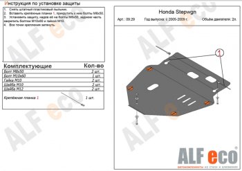 11 499 р. Защита картера двигателя и КПП (V-2,0) ALFECO  Honda StepWagon  3 RG (2005-2009) (Алюминий 3 мм). Увеличить фотографию 1