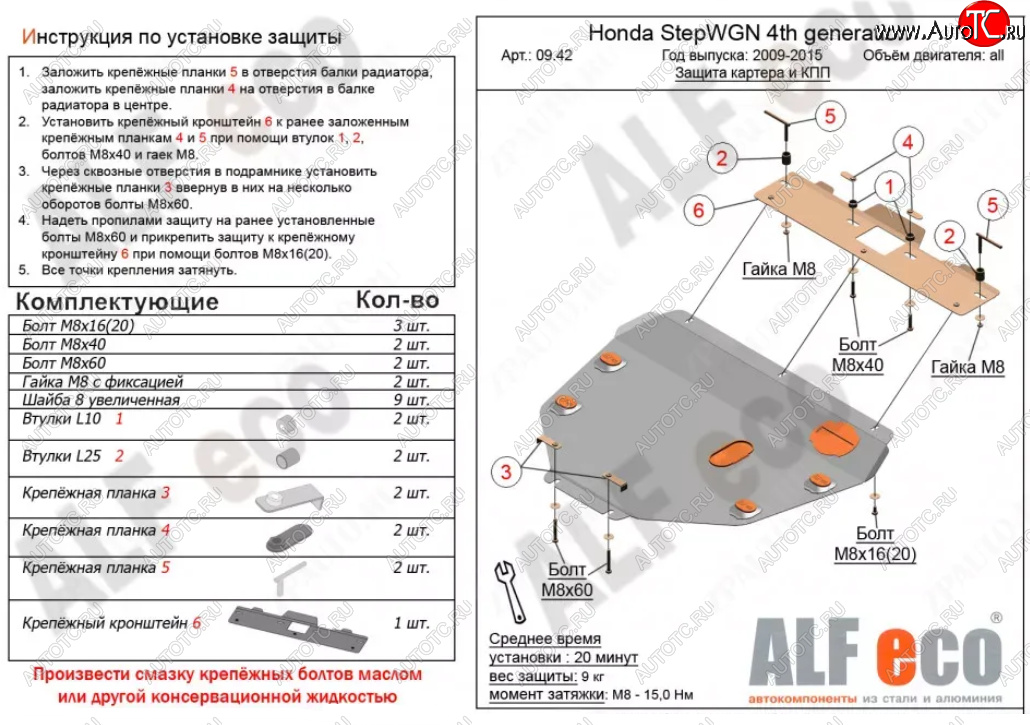 9 799 р. Защита картера двигателя и КПП (2WD) Alfeco  Honda StepWagon  4 RK (2009-2015) (Алюминий 3 мм)