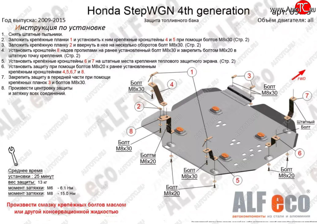 11 999 р. Защита топливного бака (2WD) ALFECO  Honda StepWagon  4 RK (2009-2015) (Алюминий 3 мм)