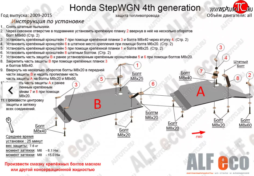 8 599 р. Защита топливопровода (2WD, 2 части) Alfeco  Honda StepWagon  4 RK (2009-2015) (Алюминий 3 мм)