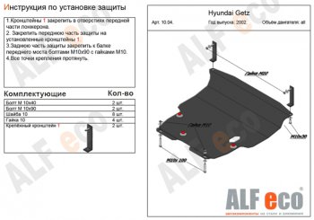 13 199 р. Защита картера двигателя и КПП Alfeco  Hyundai Getz  TB (2002-2011) (Алюминий 3 мм). Увеличить фотографию 1