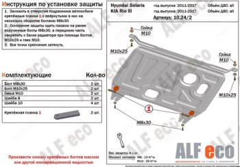 7 999 р. Защита картера двигателя и КПП Alfeco  Hyundai Solaris ( 1 седан,  1 хэтчбек,  1 хэтчбэк) (2010-2017) (Алюминий 3 мм). Увеличить фотографию 1