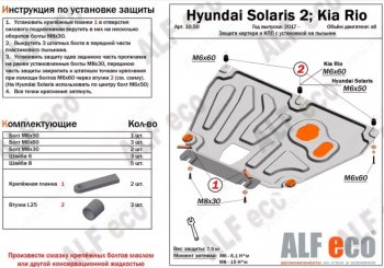 Защита картера и КПП (установка на пыльник, на штатные точки) ALFECO Hyundai (Хюндаи) Solaris (Солярис)  2 (2017-2022) 2 HCR дорестайлинг, HCR рестайлинг