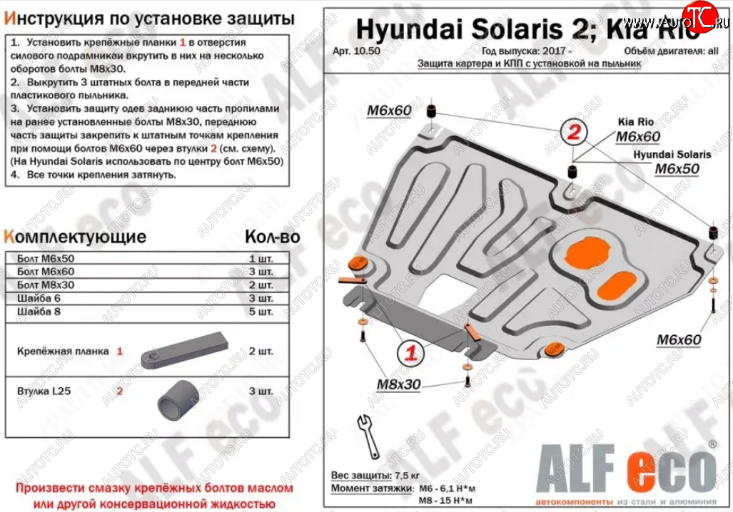 7 999 р. Защита картера и КПП (установка на пыльник, на штатные точки) ALFECO  Hyundai Solaris  2 (2017-2022) (Алюминий 3 мм)
