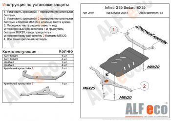 Защита КПП (V-3,5) ALFECO INFINITI (Инфинити) EX35 (ЕХ35)  1 J50 (2007-2013) 1 J50