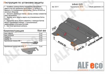 10 499 р. Защита картера двигателя (V-2,5) Alfeco  INFINITI G25 (2010-2012) (Алюминий 3 мм). Увеличить фотографию 1