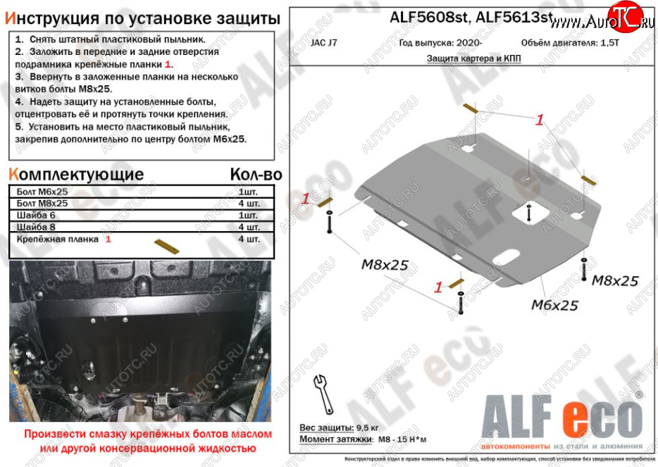 7 999 р. Защита картера двигателя и КПП (V-1,5Т) ALFECO  JAC J7 (2020-2024) (Алюминий 4 мм)