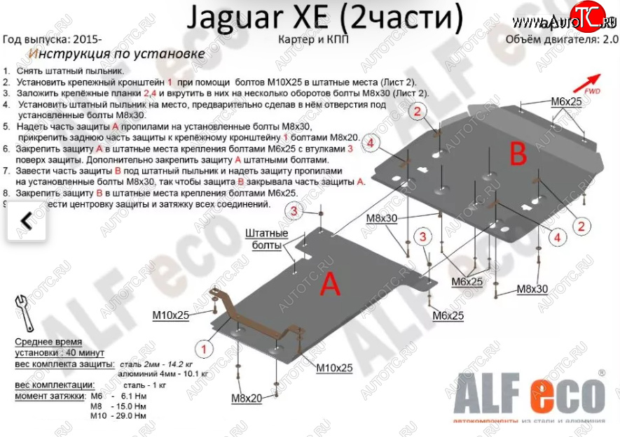 18 699 р. Защита картера двигателя и КПП (V-2,0, 2 части) Alfeco  Jaguar XE  X250 (2015-2024) (Алюминий 3 мм)