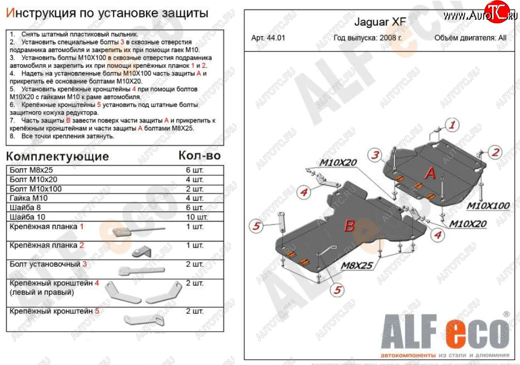 17 999 р. Защита картера двигателя и КПП (V-3,0 AT RWD, 2 части) Alfeco  Jaguar XF  X250 (2007-2015) (Алюминий 3 мм)