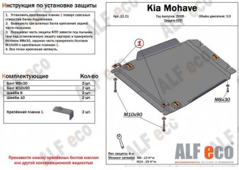 8 899 р. Защита КПП (V-3,0) ALFECO  KIA Mohave  HM (2008-2017) (Алюминий 3 мм). Увеличить фотографию 1