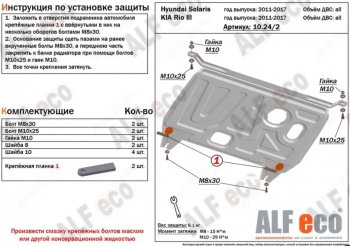 7 999 р. Защита картера двигателя и КПП Alfeco  KIA Rio  3 QB (2011-2017) (Алюминий 3 мм). Увеличить фотографию 1