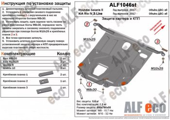 7 899 р. Защита картера двигателя и КПП (установка под пыльник) ALFECO  KIA Rio  4 YB (2017-2024) (Алюминий 3 мм). Увеличить фотографию 1