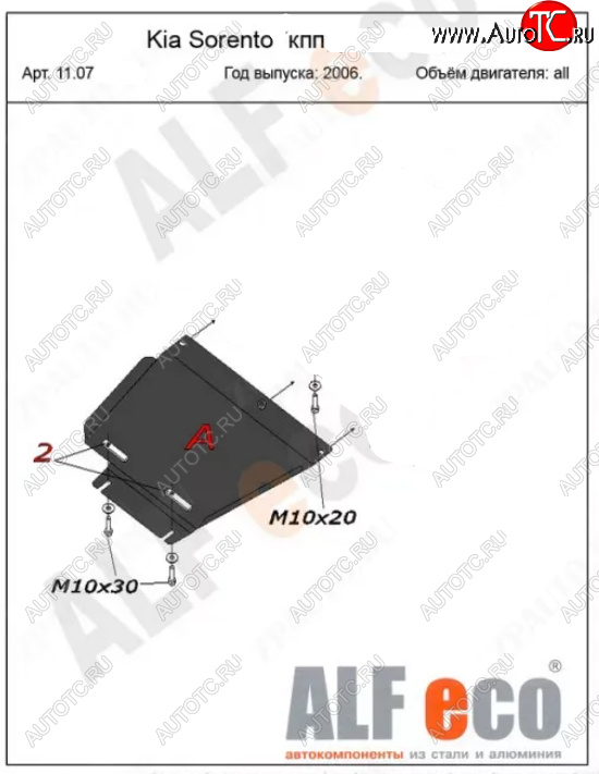 7 399 р. Защита раздаточной коробки (V-2,5; 3,3) Alfeco  KIA Sorento  BL (2006-2010) (Алюминий 3 мм)