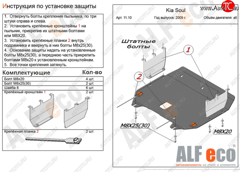 9 999 р. Защита картера двигателя и КПП Alfeco  KIA Soul  1 AM (2008-2014) (Алюминий 3 мм)