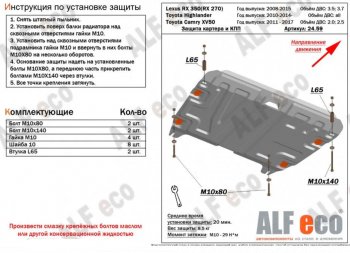 10 199 р. Защита картера двигателя и КПП (V-1,5) ALFECO  Lexus RX ( 350,  270) (2008-2015) (Алюминий 3 мм). Увеличить фотографию 1