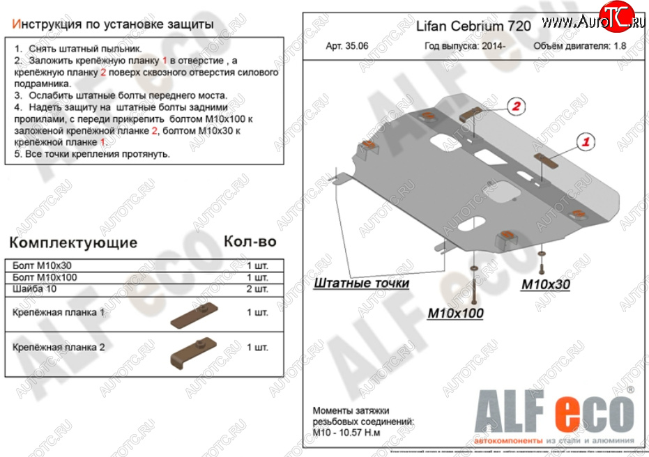 11 599 р. Защита картера двигателя и КПП (V-1,8) Alfeco  Lifan Cebrium (2013-2024) (Алюминий 3 мм)