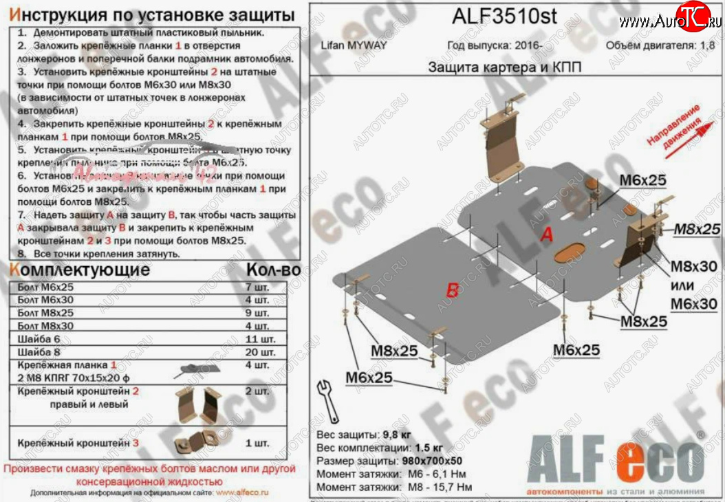 11 999 р. Защита картера двигателя и КПП (V-1,8, 2 части) ALFECO  Lifan Myway (2016-2024) (Алюминий 3 мм)