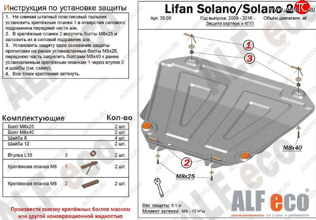 9 899 р. Защита картера двигателя и КПП (V-1,6; 1,8) ALFECO  Lifan Solano (2010-2016) (Алюминий 3 мм)