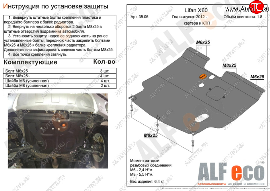 8 999 р. Защита картера двигателя и КПП (V-1,8) ALFECO  Lifan X60 (2011-2024) (Алюминий 3 мм)
