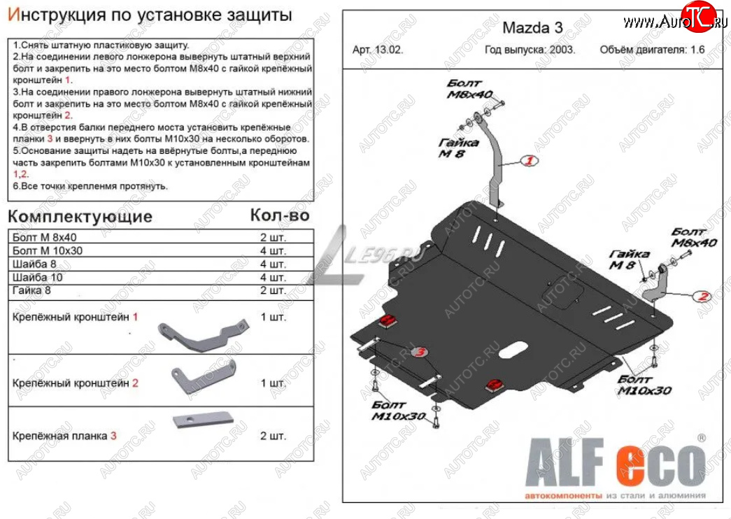 13 599 р. Защита картера двигателя и КПП (V-1,6) ALFECO Mazda 3/Axela BK дорестайлинг седан (2003-2006) (Сталь 2 мм)