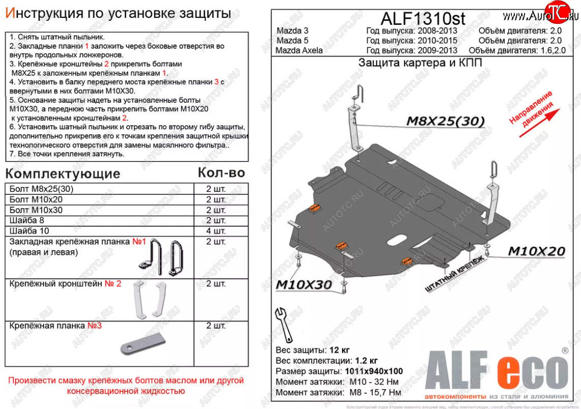 13 699 р. Защита картера двигателя и КПП (V-2,0) ALFECO  Mazda 5 (2010-2015) (Алюминий 3 мм)