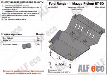 7 699 р. Защита картера двигателя (V-2,5TD) ALFECO  Mazda BT-50 (2006-2011) (Алюминий 3 мм). Увеличить фотографию 1