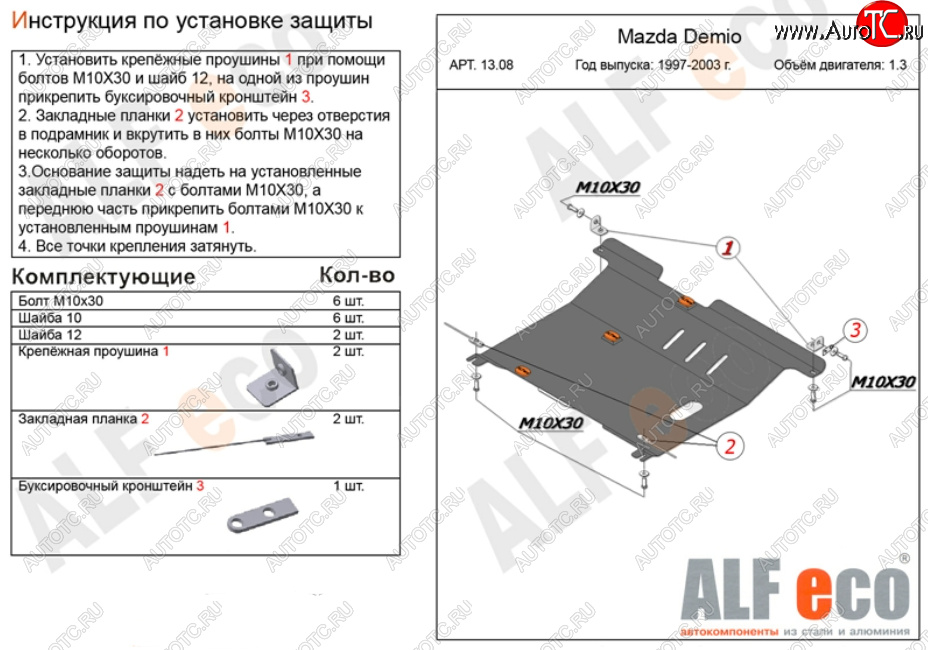 11 299 р. Защита картера двигателя и КПП (V-1,3, 1,5) ALFECO  Mazda 2/Demio  DW (1996-2002) (Алюминий 3 мм)