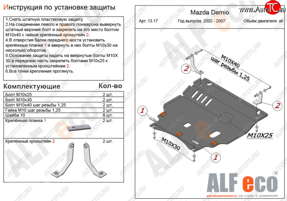 11 299 р. Защита картера двигателя и КПП (V-1,3, 1,5) ALFECO  Mazda 2/Demio  DY (2002-2007) (Алюминий 3 мм)