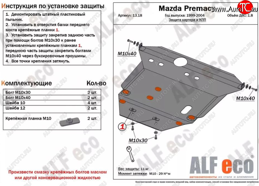 13 699 р. Защита картера двигателя и КПП (V-1,8) ALFECO  Mazda Premacy (1999-2004) (Алюминий 3 мм)