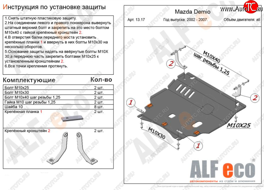 11 299 р. Защита картера двигателя и КПП (V-1,5 2WD) Alfeco  Mazda Verisa  DC (2004-2015) (Алюминий 3 мм)