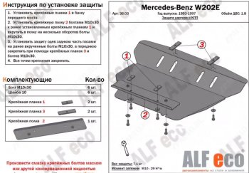 Защита картера двигателя и КПП (V-1,8; 2,8; 2,0D; 2,2D; 2,5D) ALFECO Mercedes-Benz (Мерседес-Бенс) C-Class (с-класс)  W202 (1993-2001) W202 дорестайлинг седан, рестайлинг седан  (Алюминий 3 мм)