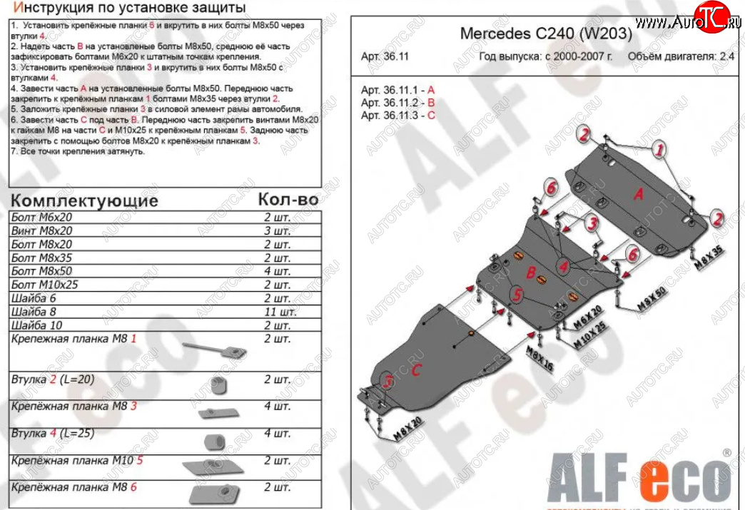 19 999 р. Защита картера двигателя, радиатора и КПП (V-2,6-3,2, 3 части) ALFECO  Mercedes-Benz C-Class  W203 (2000-2008) (Алюминий 3 мм)