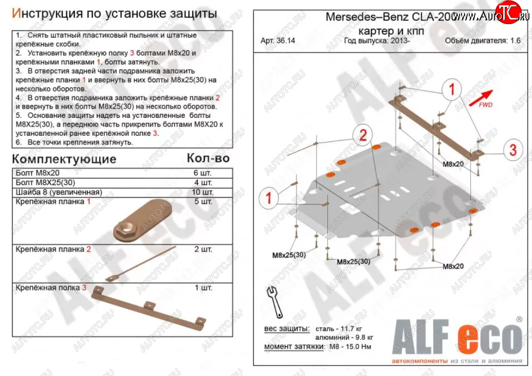 12 599 р. Защита картера двигателя и КПП (V-1,6T; 2,0T) ALFECO  Mercedes-Benz CLA class  C117 (2013-2019) (Алюминий 3 мм)