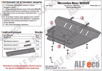 Защита картера двигателя (V-2,0) ALFECO Mercedes-Benz (Мерседес-Бенс) CLK class (СЛК)  W208 (1997-2002) W208  (Алюминий 3 мм)