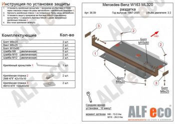 6 399 р. Защита раздаточной коробки (V-3,2; 4,3) Alfeco  Mercedes-Benz ML class  W163 (1997-2005) (Алюминий 3 мм). Увеличить фотографию 1