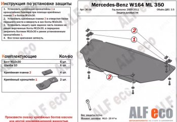 8 199 р. Защита радиатора и рулевых тяг (V-2,8 CDi; 3,0 CDi; 3,2; 3,5) Alfeco  Mercedes-Benz ML class  W164 (2005-2011) (Алюминий 3 мм). Увеличить фотографию 1