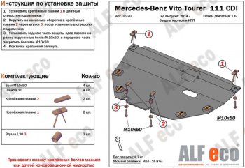 9 599 р. Защита картера двигателя и КПП (V-1,6TD; 2,2TD) ALFECO  Mercedes-Benz Vito  W447 (2015-2024) (Алюминий 3 мм). Увеличить фотографию 1