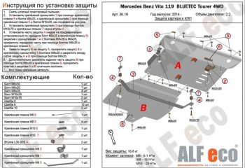 Защита картера двигателя и КПП (V-2,2D 4WD, 2 части) ALFECO Mercedes-Benz Vito W447 дорестайлинг (2015-2020)  (Алюминий 3 мм)