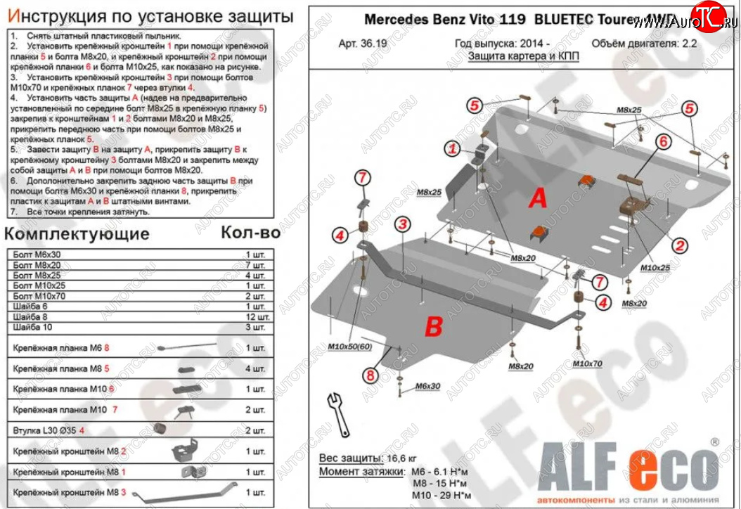 18 799 р. Защита картера двигателя и КПП (V-2,2D 4WD, 2 части) ALFECO Mercedes-Benz Vito W447 дорестайлинг (2015-2020) (Алюминий 3 мм)
