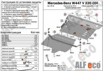 19 699 р. Защита картера двигателя и КПП (V-2,2D V 220 CDI 4WD, 2 части) ALFECO Mercedes-Benz Vito W447 дорестайлинг (2015-2020) (Алюминий 3 мм). Увеличить фотографию 1