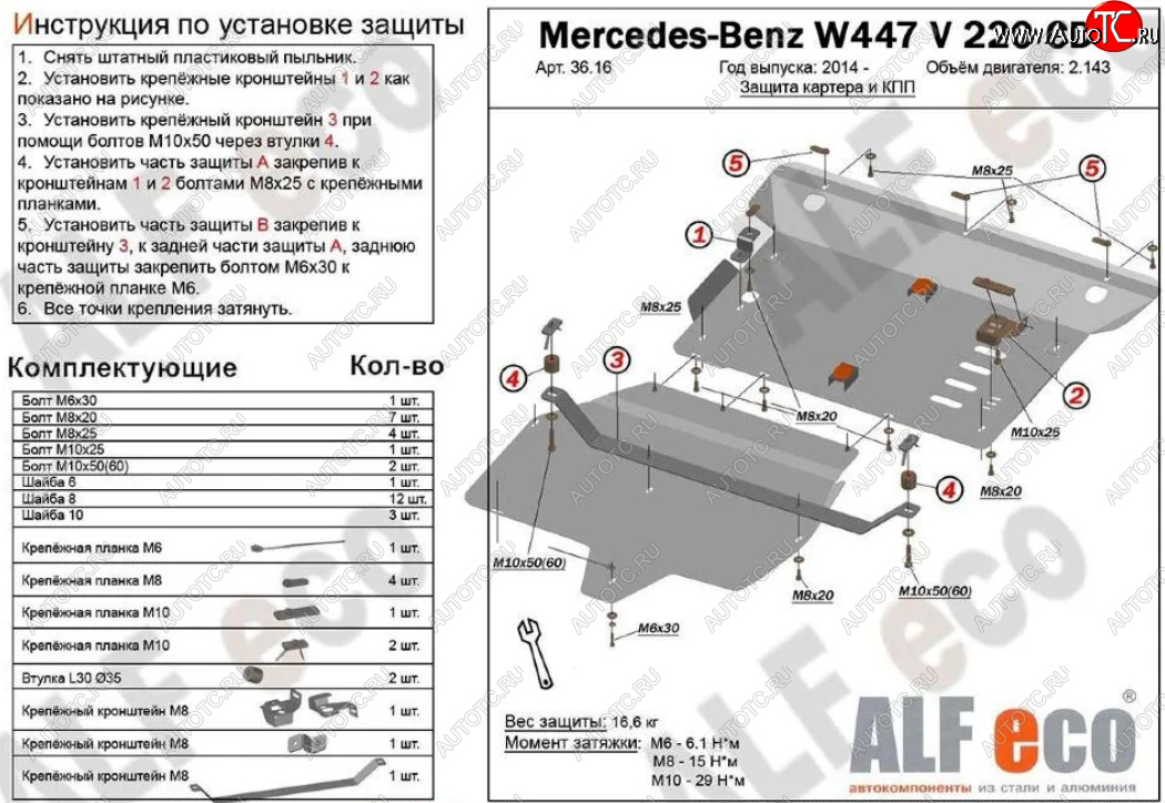 19 699 р. Защита картера двигателя и КПП (V-2,2D V 220 CDI 4WD, 2 части) ALFECO  Mercedes-Benz Vito  W447 (2015-2024) (Алюминий 3 мм)