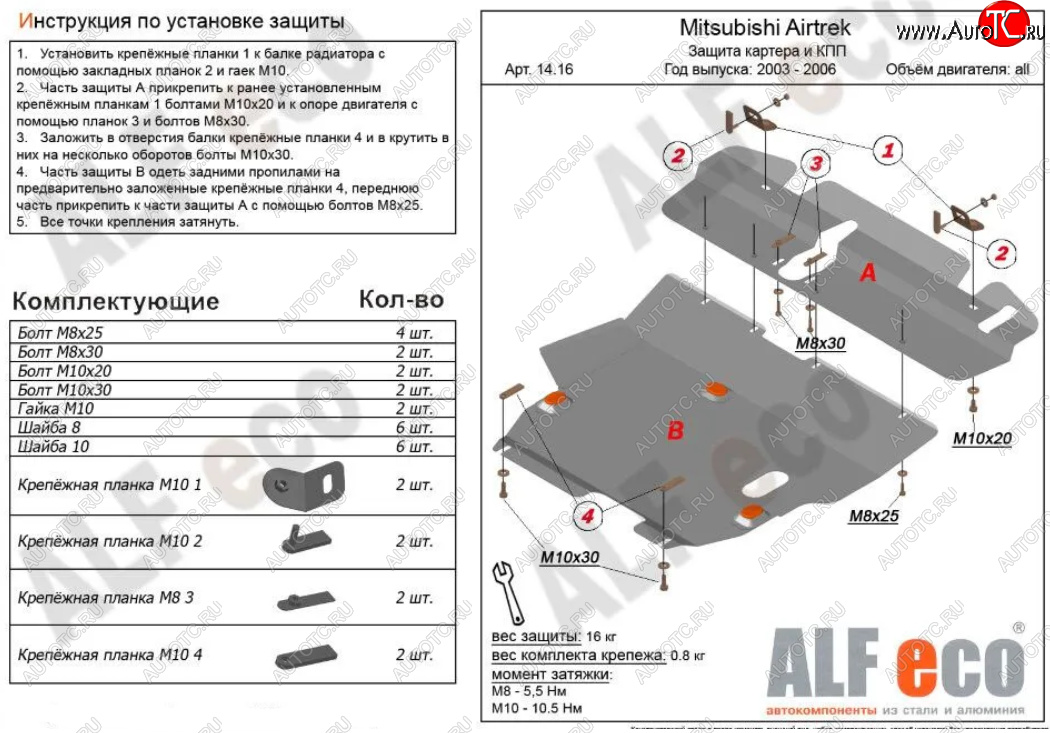 14 699 р. Защита картера двигателя и КПП (V-2,0; 2,4; 2 части) ALFECO  Mitsubishi Airtek (2001-2008) (Алюминий 3 мм)