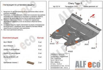 16 999 р. Защита картера двигателя и КПП ALFECO (V-2,0)  Chery Tiggo 5  (T21) (2014-2017) (Алюминий 4 мм). Увеличить фотографию 1