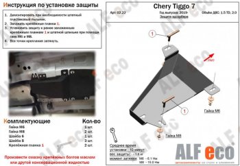 4 899 р. Защита адсорбера (V-1,5T; 2,0) ALFECO  Chery Tiggo 7 (2020-2024) (Алюминий 4 мм). Увеличить фотографию 1