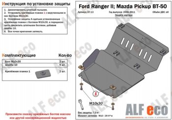 9 999 р. Защита картера двигателя Alfeco  Ford Ranger  2 (2006-2011) (Алюминий 4 мм). Увеличить фотографию 1