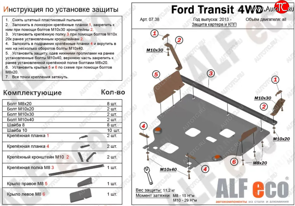 18 899 р. Защита картера двигателя и КПП (V-2.2TD, большая) ALFECO  Ford Tourneo Custom (2012-2024) (Алюминий 4 мм)