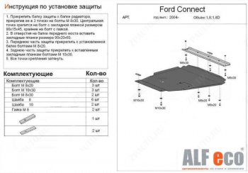 17 899 р. Защита картера двигателя и КПП (V-1,6; 1,8; 2,0; 1,8D) ALFECO Ford Transit 3  рестайлинг (2006-2014) (Алюминий 4 мм). Увеличить фотографию 1